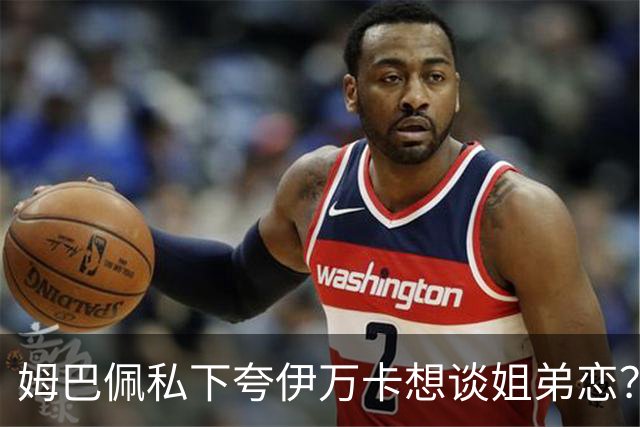 姆巴佩私下夸伊万卡想谈姐弟恋？差17岁的瓜，到底有几分真？